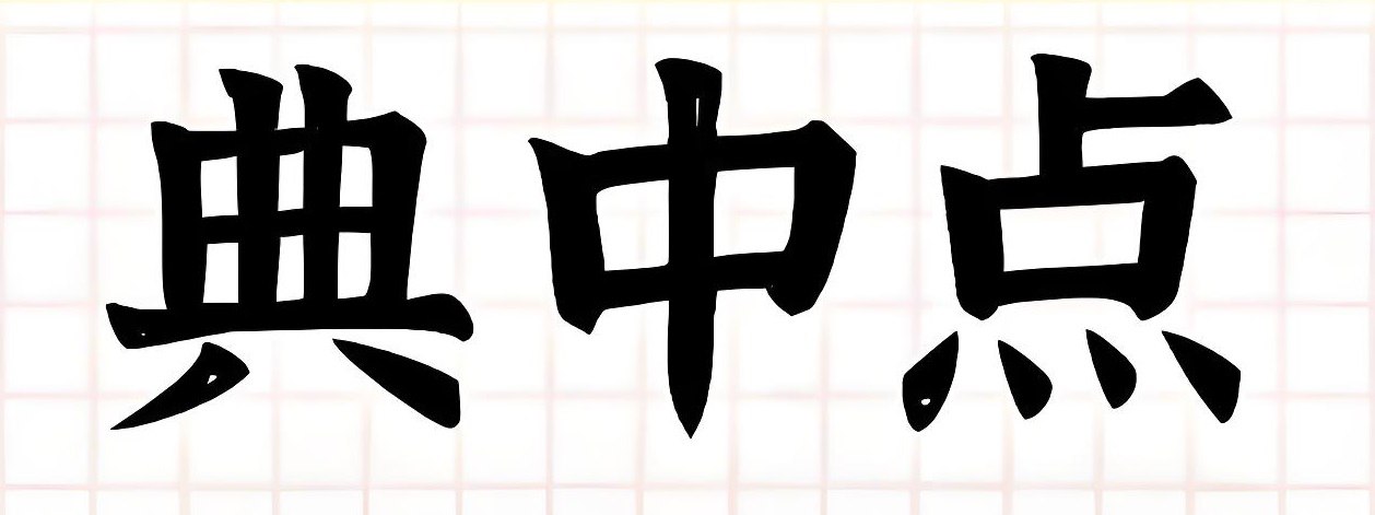 资源《典中点《小学语数英学习资料包·2025春》》的海报