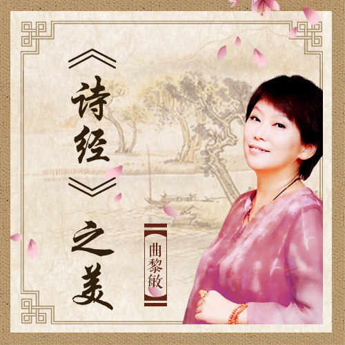 资源《曲黎敏：《诗经》之美| 喜马拉雅》的海报