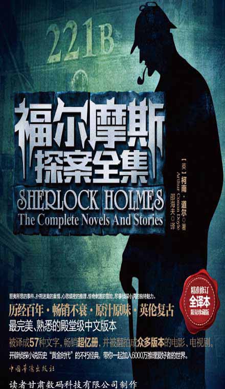 资源《福尔摩斯探案全集(全译本限量珍藏版) [﻿套装合集] [pdf+全格式]》的海报