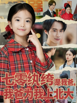 资源《七零纨绔是我爸，我爸为我上北大》的海报