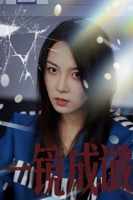 资源《一镜成谶》的海报