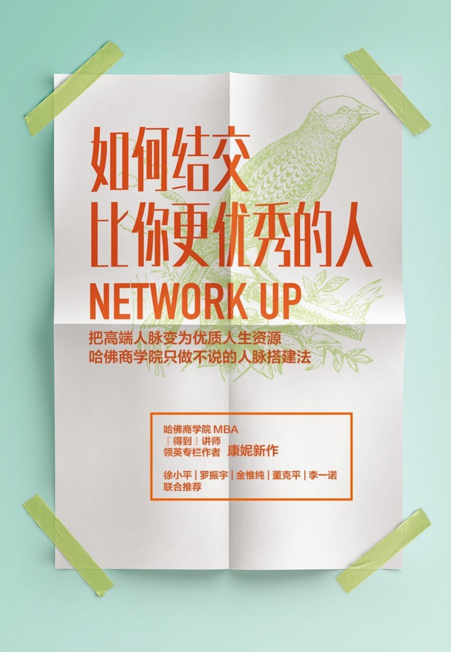 资源《《如何结交比你更优秀的人》(人脉与人际关系)[PDF+EPUB]》的海报