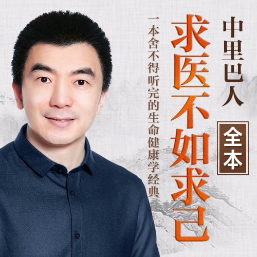 资源《中里巴人:求医不如求己|健康畅销》的海报