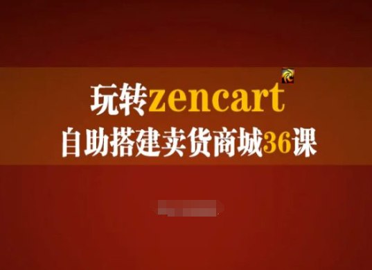 资源《zencart外贸建站完全实操手册36集》的海报
