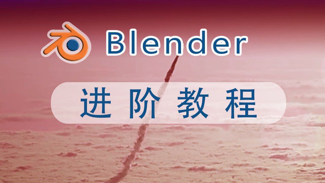 资源《Blender建模进阶教程【网易云课堂】》的海报