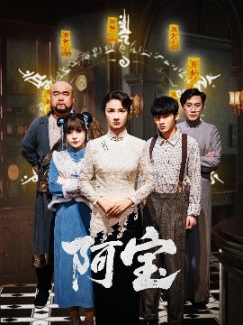 资源《阿宝》的海报