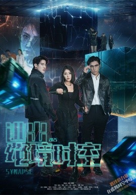 资源《逃出绝境时空》的海报