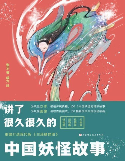 资源《《讲了很久很久的中国妖怪故事》100个中国妖怪的精彩故事[epub]》的海报