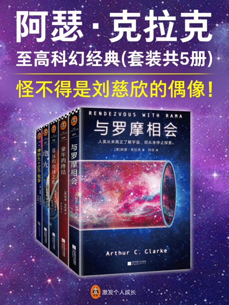 资源《《阿瑟·克拉克至高科幻经典》套装共5册[epub]》的海报