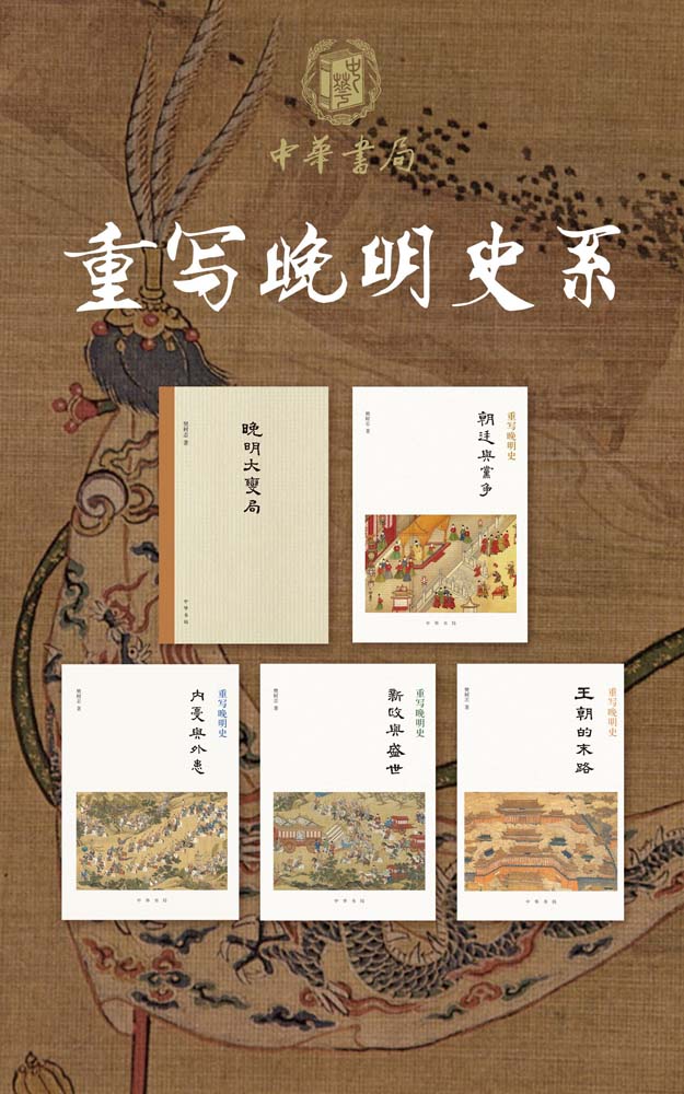 资源《重写晚明史(套装全五册) [﻿套装合集] [pdf+全格式]》的海报