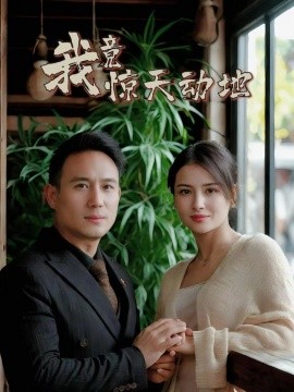 资源《我竟惊天动地》的海报