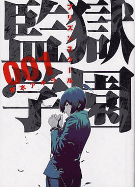 资源《监狱学园-漫画 28卷完结 PDF格式》的海报