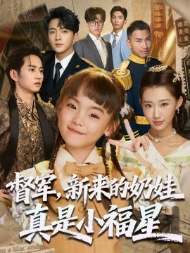 资源《督军，新来的奶娃真是小福星》的海报