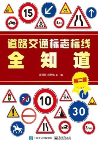 资源《《道路交通标志标线全知道》看懂路标 开车更安全[pdf]》的海报