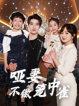 资源《哑妻不做笼中雀》的海报