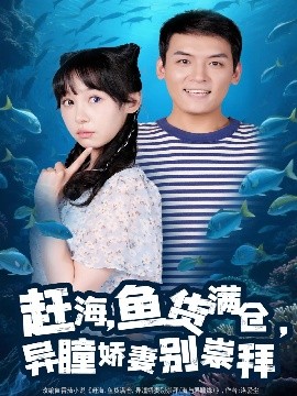资源《赶海鱼货满仓，异瞳娇妻别崇拜》的海报