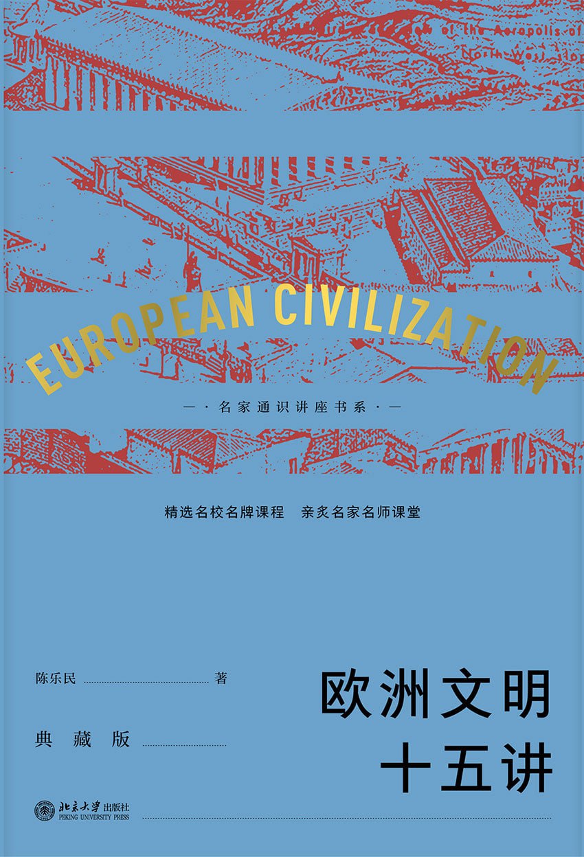 资源《【听书解读】《欧洲文明十五讲》》的海报