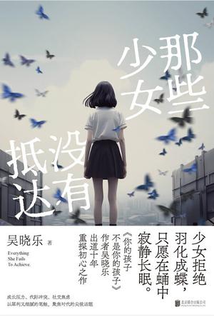 资源《那些少女没有抵达 [﻿小说文学] [pdf+全格式]》的海报