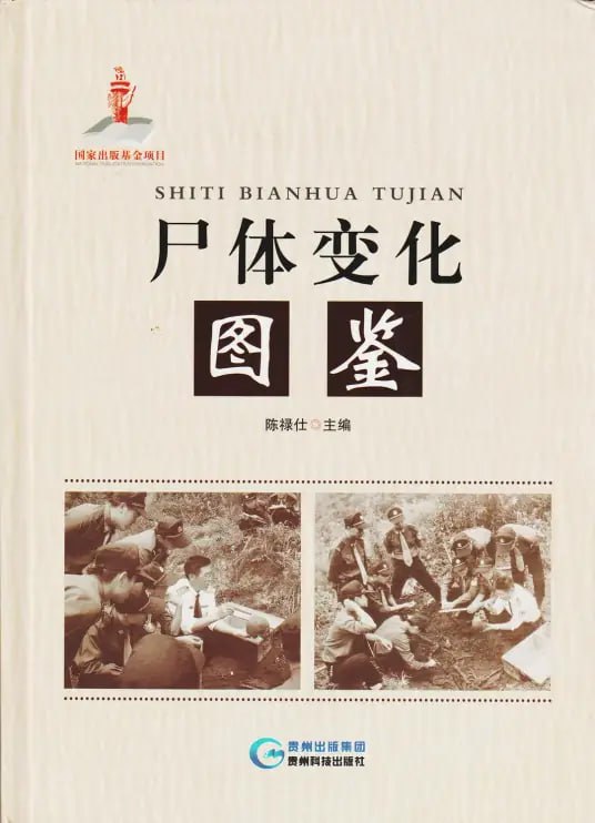 资源《《尸体变化图鉴》比较硬核珍惜生命 法医学尸体变化研究成果[pdf]》的海报
