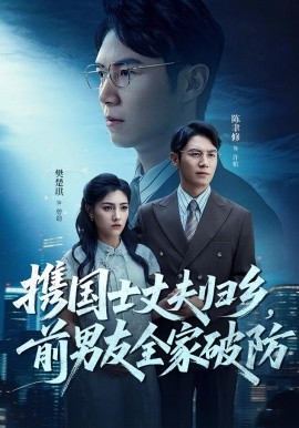 资源《携国士丈夫，归乡前男友全家破防》的海报