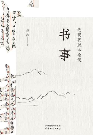 资源《书事：近现代版本杂谈 [﻿人文社科] [pdf+全格式]》的海报