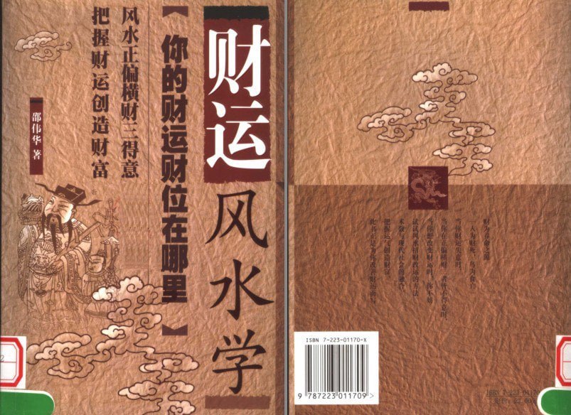 资源《《财运风水学》风水正偏横财三得意 顺风顺水[pdf]》的海报