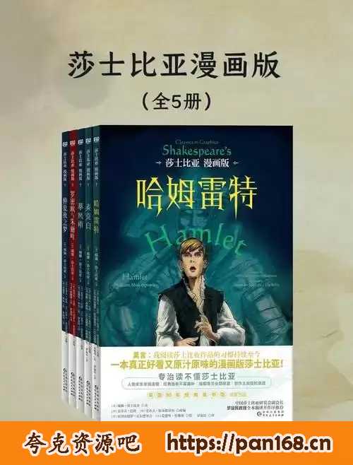 资源《《莎士比亚漫画版》共五册 专治读不懂莎士比亚[epub]》的海报