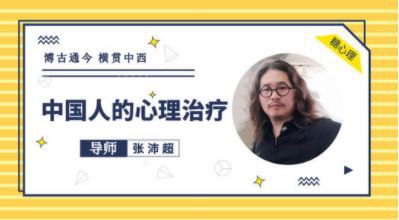 资源《张沛超：中国人的心理治疗音频20讲 【MP3】【370MB】》的海报