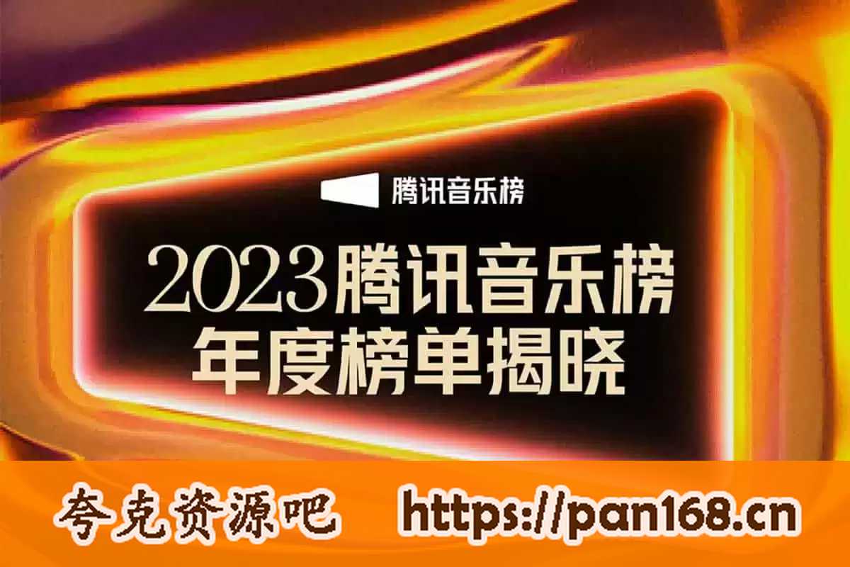 资源《腾讯QQ音乐榜2023年度榜单 无损音乐下载》的海报