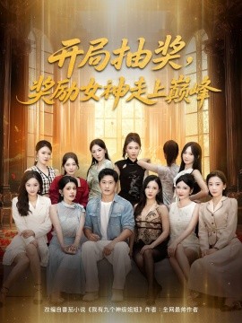 资源《开局抽奖，奖励女神走上巅峰》的海报