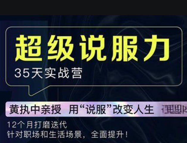 资源《黄执中【说服力35天训练营】》的海报