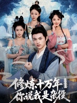 资源《修炼十万年，你说我是杂役》的海报