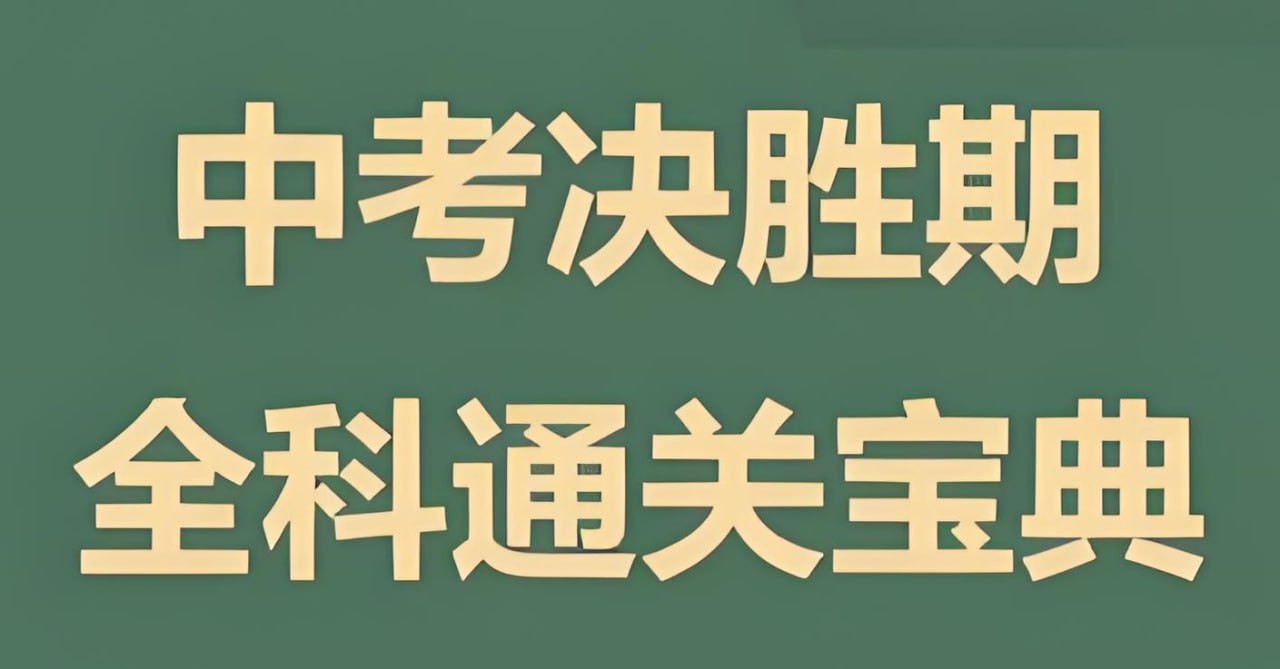 资源《木牍教育《初中全科通关宝典》》的海报