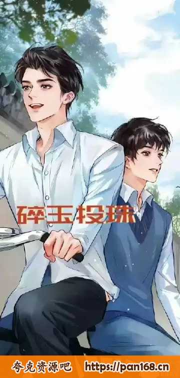 资源《《碎玉投珠》 广播剧1-2季＋小说txt》的海报