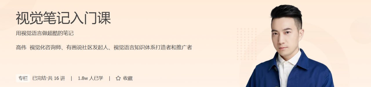 资源《高伟-视觉笔记入门课》的海报