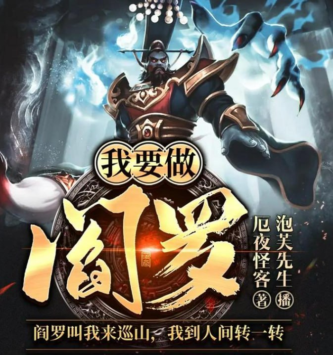 资源《《我要做阎罗》多人有声剧 著：厄夜怪客 播：泡芙先生 660集完[mp3]》的海报