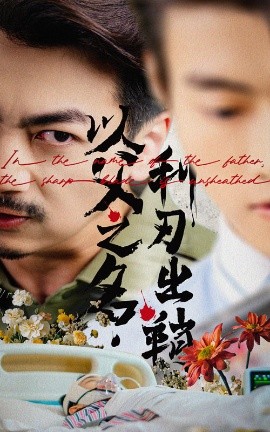 资源《以父之名利刃出鞘》的海报