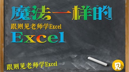 资源《【魔法Excel之大神高阶绝招N式】》的海报