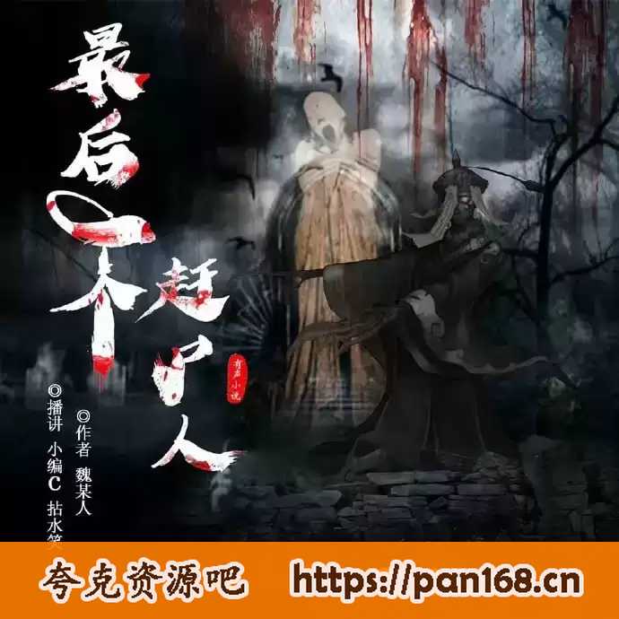 资源《有声书-最后一个赶尸人+重生之丧尸围城有声书+超禁忌秘密 1-3部全有声书》的海报