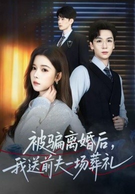 风是扫空阶旧忆尘&被骗离婚后，我送前夫一场葬礼