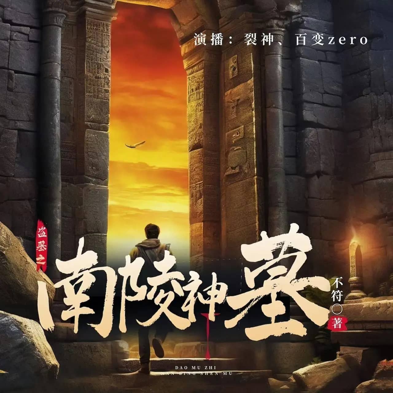 资源《多人有声剧《盗墓之南陵神墓》主播：百变zero 606集完》的海报