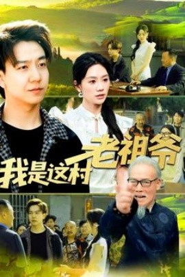 资源《我是这村老祖爷》的海报