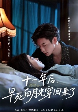 十一年后，早死白月光穿回来了