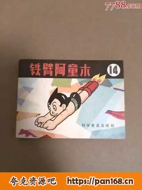 资源《《铁臂阿童木》连环画 15册 科学普及出版社[pdf]》的海报
