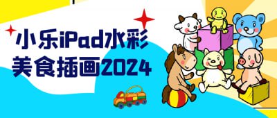 资源《小乐iPad水彩美食插画2024》的海报