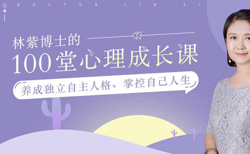 资源《《林紫的100堂心理课》过不焦虑的人生》的海报