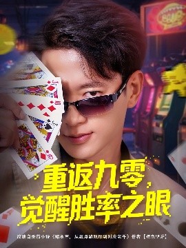 资源《重返九零，觉醒胜率之眼》的海报