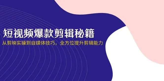 资源《谢大狮教剪辑：短视频·爆款剪辑必修课 + 自媒体技巧》的海报