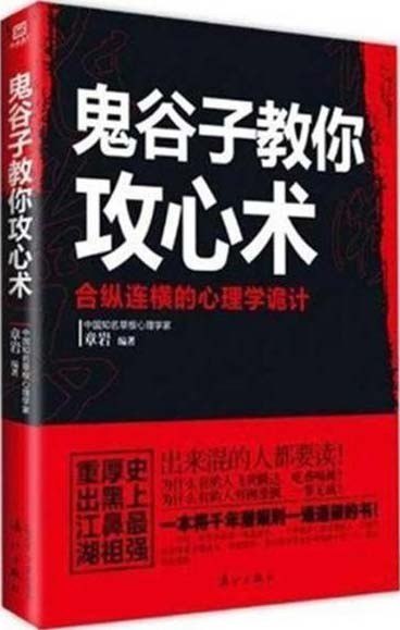 资源《《鬼谷子教你攻心术》合纵连横的心理学诡计[pdf]》的海报