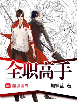 资源《全职高手-精校版全本-epub+txt》的海报